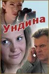 Ундина (2003) сериал скачать через торрент в хорошем качестве