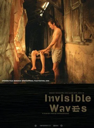 Невидимые волны / Invisible Waves (2006) фильм скачать через торрент в хорошем качестве