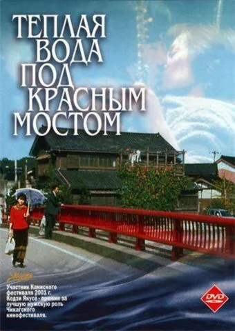 Теплая вода под Красным мостом / Akai hashi no shita no nurui mizu (2001) фильм скачать через торрент в хорошем качестве