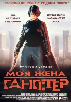 Моя жена — гангстер / Jopok manura (2001) фильм скачать через торрент в хорошем качестве