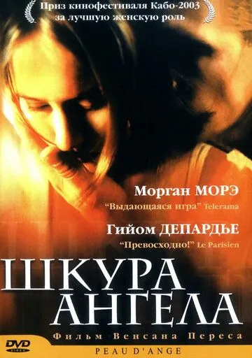 Шкура ангела / Peau d'ange (2002) фильм скачать через торрент в хорошем качестве