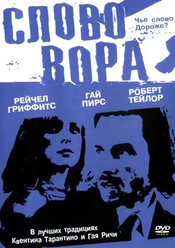 Слово вора / The Hard Word (2002) фильм скачать через торрент в хорошем качестве