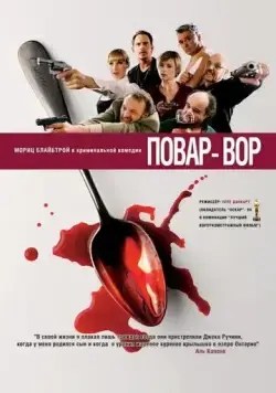 Повар-вор / C(r)ook (2004) фильм скачать через торрент в хорошем качестве