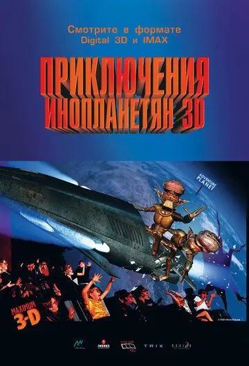 Приключения инопланетян 3D / Alien Adventure (1999) мультфильм скачать через торрент в хорошем качестве