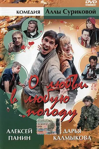 О любви в любую погоду (2004) сериал скачать через торрент в хорошем качестве