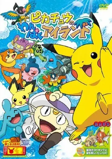 Остров приключений Пикачу / Pikachu no Wanpaku Island (2006) мультфильм скачать через торрент в хорошем качестве