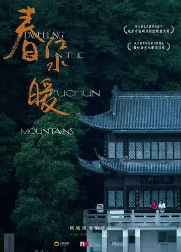 Жилище в горах Фучунь / Chun jiang shui nuan (2019) фильм скачать через торрент в хорошем качестве