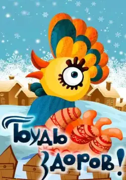 Будь здоров! (1982) фильм скачать через торрент в хорошем качестве