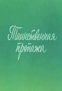 Ушастик. Таинственная пропажа (1982) мультфильм скачать через торрент в хорошем качестве