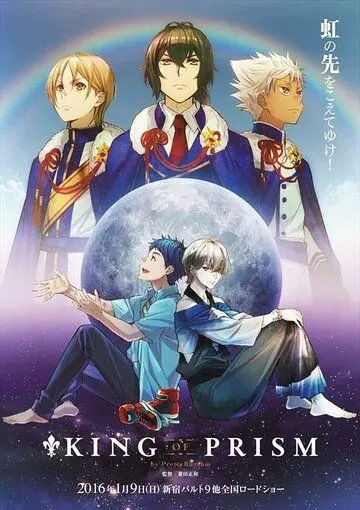 Прекрасный ритм: Король призмы / King of Prism by Pretty Rhythm (2016) мультфильм скачать через торрент в хорошем качестве