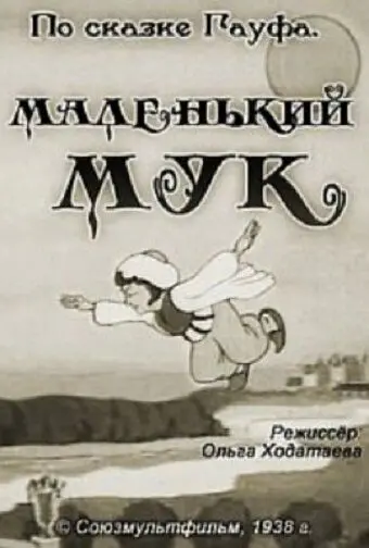 Маленький Мук (1938) мультфильм скачать через торрент в хорошем качестве