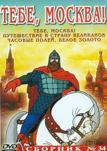 Тебе, Москва! (1947) мультфильм скачать через торрент в хорошем качестве