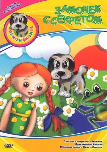 Замочек с секретом (1985) мультфильм скачать через торрент в хорошем качестве
