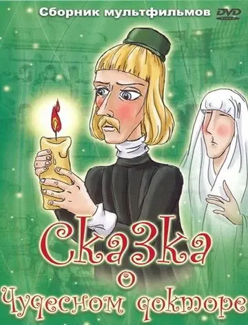 Сказка о чудесном докторе (1979) мультфильм скачать через торрент в хорошем качестве