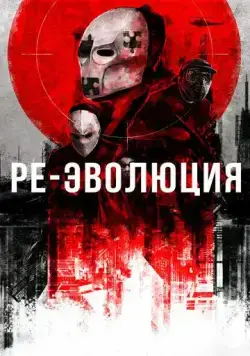 Ре-эволюция / Reevolution (2017) фильм скачать через торрент в хорошем качестве