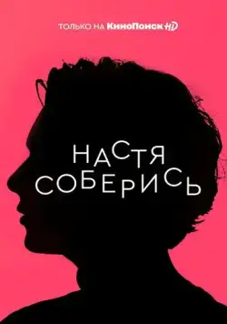 Настя, соберись! / Настя, соберись! (2020) сериал скачать через торрент в хорошем качестве