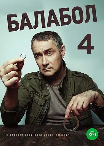 Балабол 4 / Balabol 4 (2020) сериал скачать через торрент в хорошем качестве