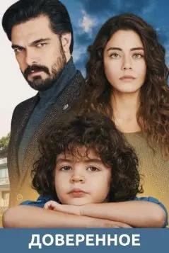 Доверенное (2020)