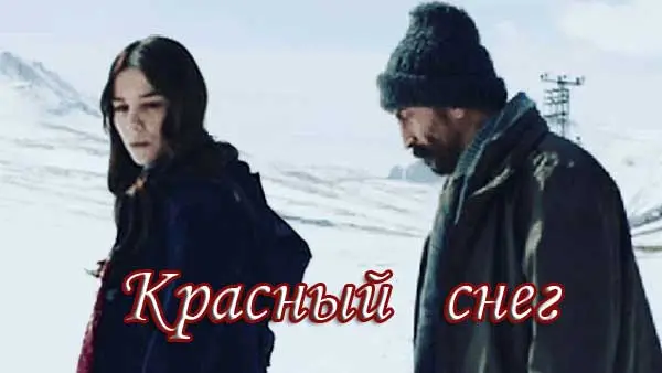 Красный снег / Kar Kirmizi (2020) фильм скачать через торрент в хорошем качестве