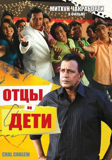 Отцы и дети / Chal Chalein (2009) фильм скачать через торрент в хорошем качестве