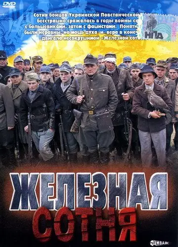 Железная сотня (2004) фильм скачать через торрент в хорошем качестве