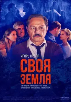 Своя земля (2018) сериал скачать через торрент в хорошем качестве