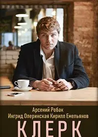 Клерк (2020) фильм скачать через торрент в хорошем качестве