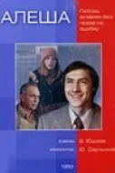 Алеша (1980) фильм скачать через торрент в хорошем качестве