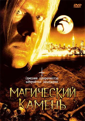 Магический камень / The Runestone (1991) фильм скачать через торрент в хорошем качестве