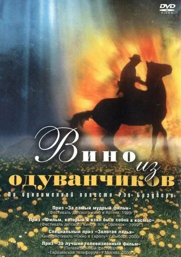 Вино из одуванчиков (1997) фильм скачать через торрент в хорошем качестве