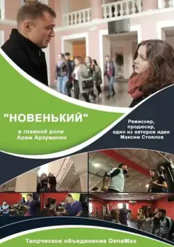 Новенький (2017) фильм скачать через торрент в хорошем качестве