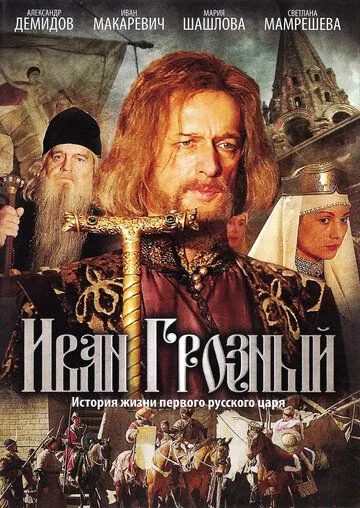 Иван Грозный (2009) сериал скачать через торрент в хорошем качестве
