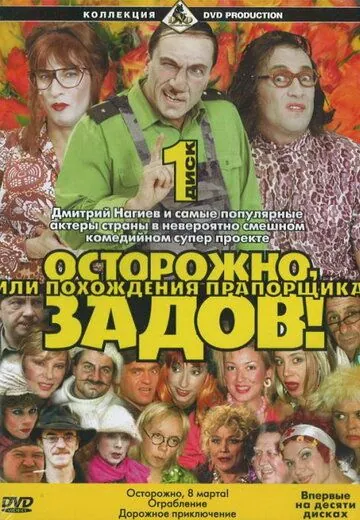 Осторожно, Задов! или Похождения прапорщика (2004) сериал скачать через торрент в хорошем качестве