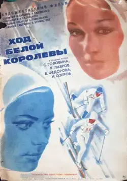Ход белой королевы (1971) фильм скачать через торрент в хорошем качестве
