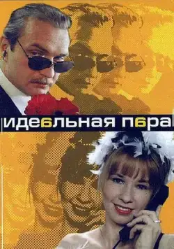 Идеальная пара (2001) сериал скачать через торрент в хорошем качестве