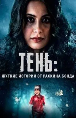 Тень: жуткие истории от Раскина Бонда (2019)