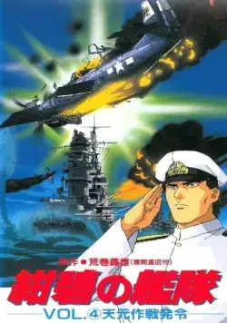 Глубоководный флот / Konpeki no Kantai (1993) мультфильм скачать через торрент в хорошем качестве