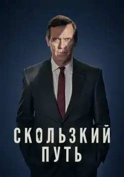 Скользкий путь / Roadkill (2020) сериал скачать через торрент в хорошем качестве