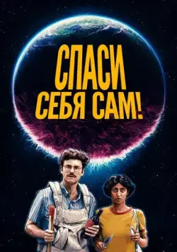 Спаcайтесь сами! / Save Yourselves! (2020) фильм скачать через торрент в хорошем качестве