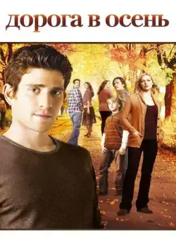Дорога в осень / October Road (2007) сериал скачать через торрент в хорошем качестве