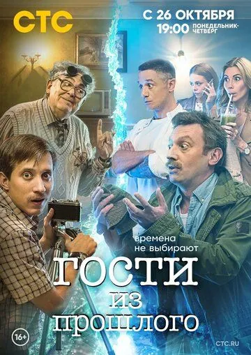Гости из прошлого / Gosti iz proshlogo (2020) сериал скачать через торрент в хорошем качестве