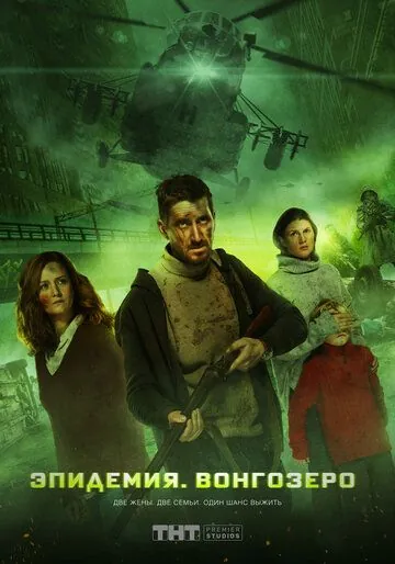 Эпидемия. Вонгозеро (2019) фильм скачать через торрент в хорошем качестве