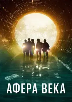 Афера века / El robo del siglo (2020) фильм скачать через торрент в хорошем качестве