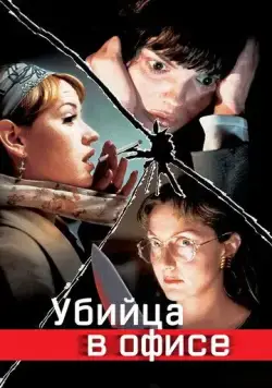 Убийца в офисе / Office Killer (1997) фильм скачать через торрент в хорошем качестве