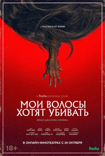 Мои волосы хотят убивать / Bad Hair (2020) фильм скачать через торрент в хорошем качестве