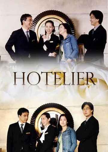 Отельер / Hotellieo (2001) сериал скачать через торрент в хорошем качестве