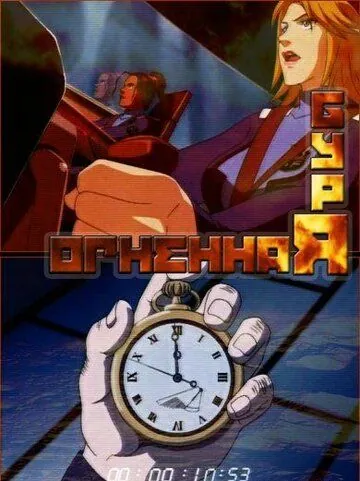 Огненная буря / Faiyâsutômu (2003) мультфильм скачать через торрент в хорошем качестве