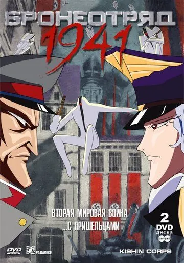 Бронеотряд 1941 / Kishin Heidan (1993) мультфильм скачать через торрент в хорошем качестве