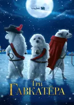 Три Гавкатёра / The Three Dogateers (2014) фильм скачать через торрент в хорошем качестве