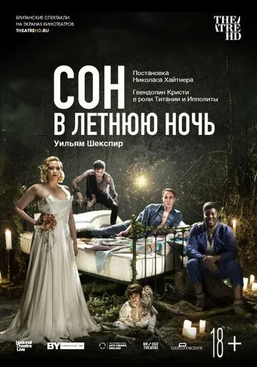 Сон в летнюю ночь / A Midsummer Night's Dream (2019) фильм скачать через торрент в хорошем качестве